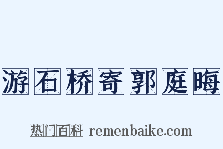 游石桥寄郭庭晦是什么意思的图片